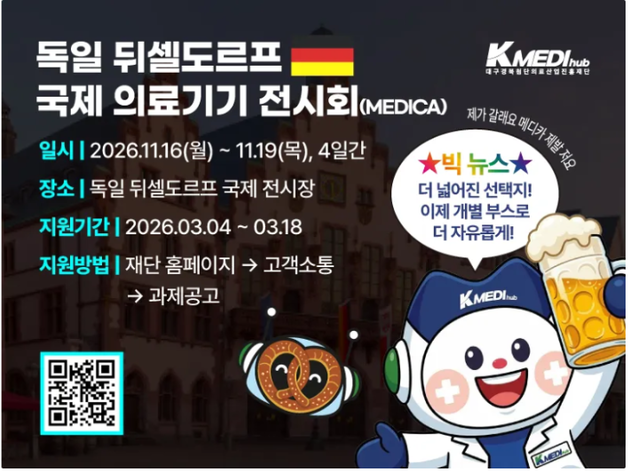 케이메디허브, MEDICA 2026 참가기업 모집