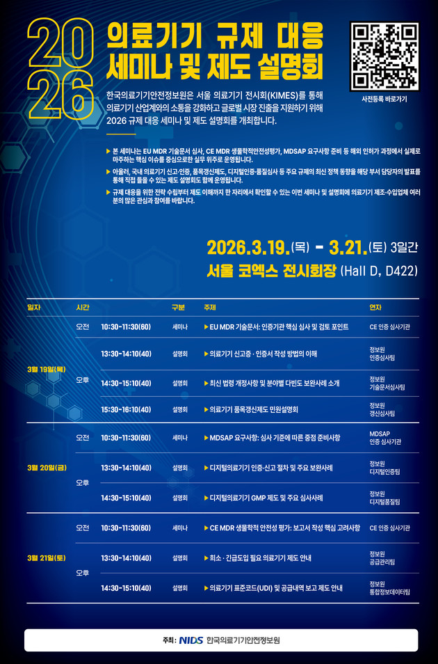 의료기기안전정보원, 의료기기 규제 대응 세미나 및 제도 설명회 개최