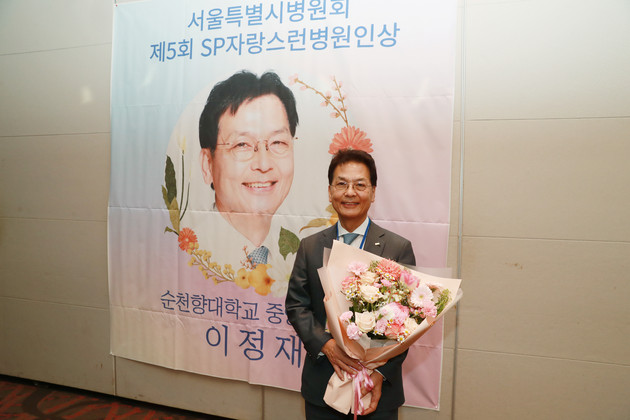 이정재 순천향대중앙의료원장, SP자랑스런 병원인상 CEO부문 대상