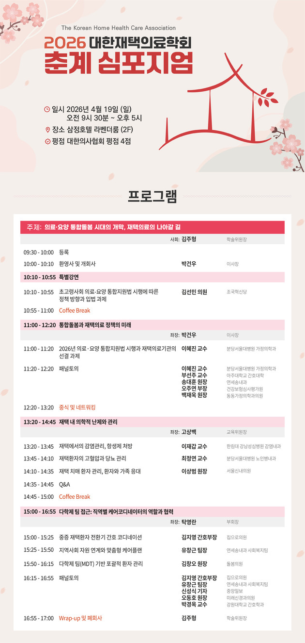 재택의료, 통합돌봄 핵심축으로 부상…정책·현장 해법 한 자리에