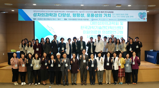 이화의료원, '제2차 성차의학·DEI 연구교육포럼' 공동 개최