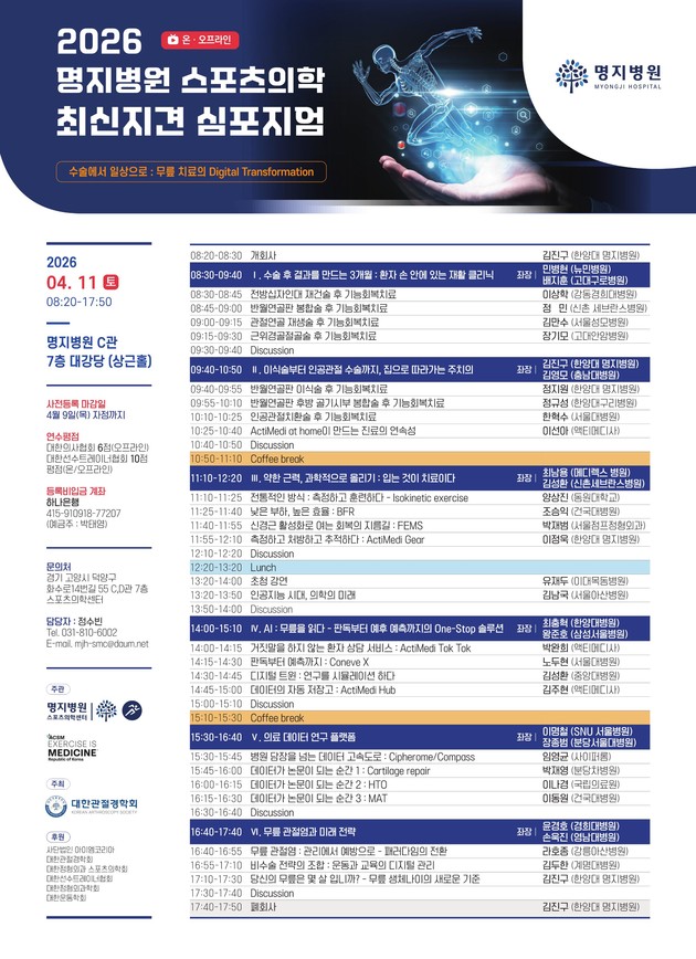 명지병원 스포츠의학센터, '스포츠의학 최신지견 심포지엄' 개최