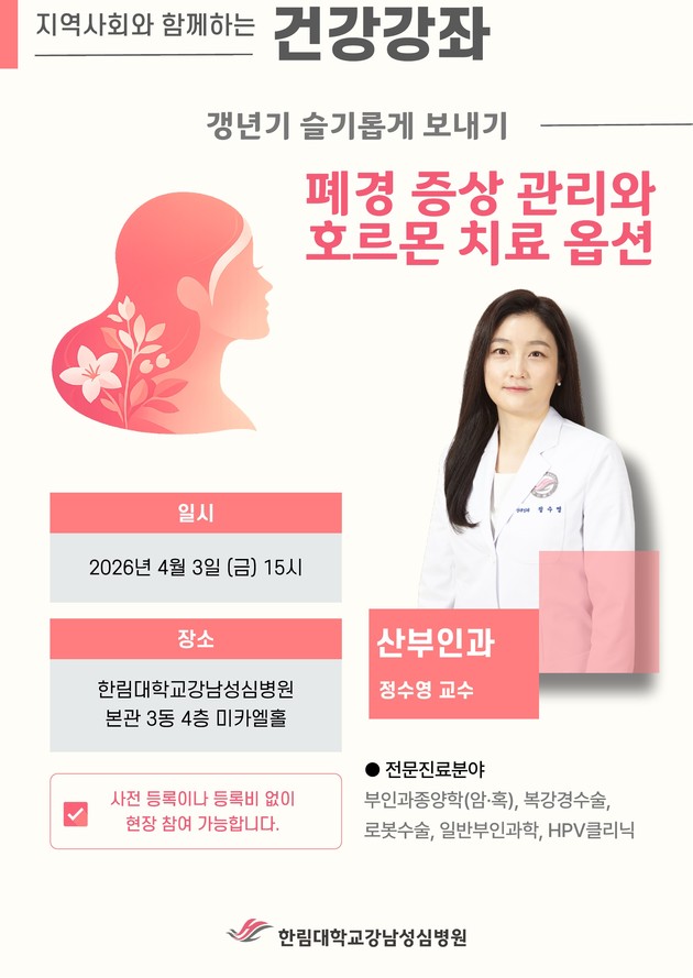 한림대강남성심병원, '갱년기 슬기롭게 보내기' 건강강좌 개최