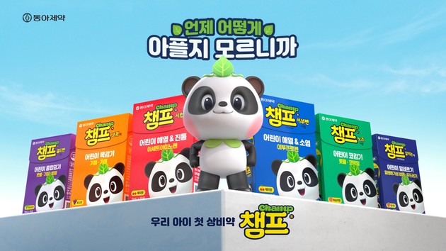 동아제약, 어린이 감기약 챔프 '육아는 대비다' 신규 광고 선보여