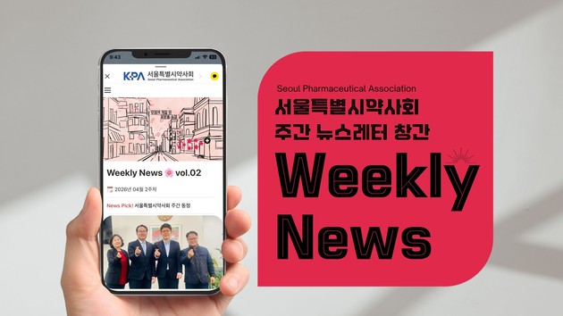 서울시약, 주간 뉴스레터 'Weekly News' 발행…디지털 소통 강화