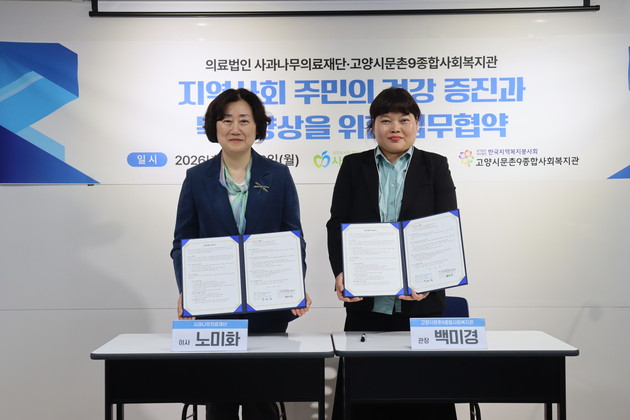 사과나무의료재단-고양시문촌9종합사회복지관, 지역사회 건강·복지 증진 MOU