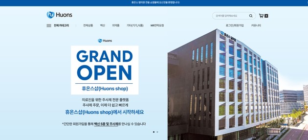 휴온스, 병의원 전용 B2B 플랫폼 '휴온스샵' 오픈