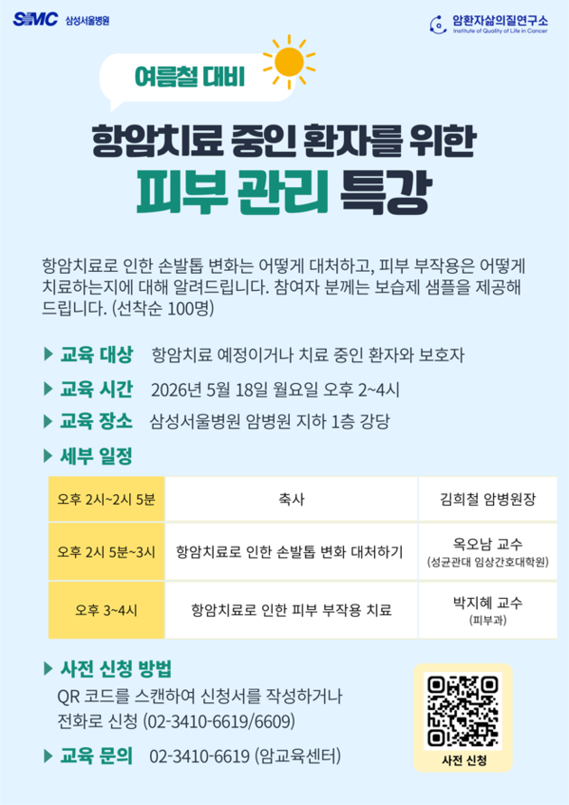 삼성서울병원, 항암 환자 피부 관리 특강 개최