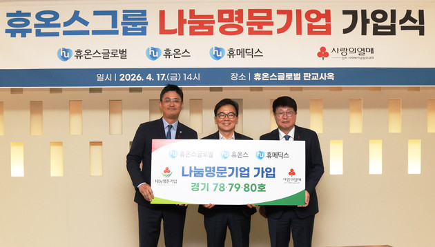 휴온스그룹, 경기 사랑의열매 '나눔명문기업' 가입