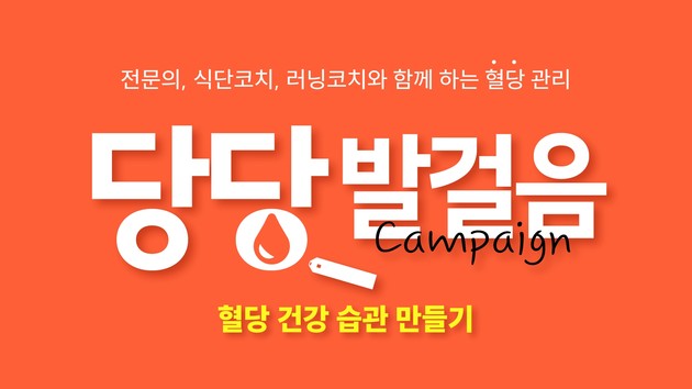 한독, '당당발걸음 캠페인-혈당 건강 습관 만들기' 참가자 모집