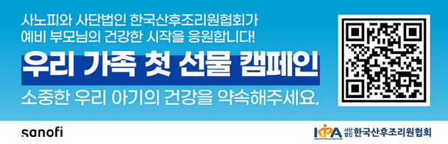 사노피, 한국산후조리원협회와 '우리 가족 첫 선물' 캠페인 전개