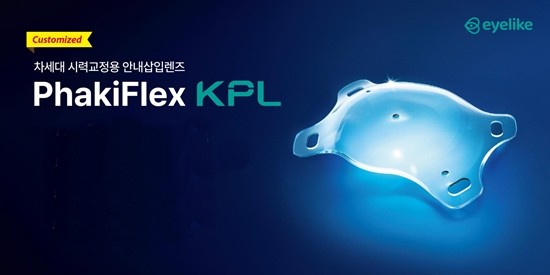 고려아이텍, KPL 렌즈 선보여… "렌즈삽입술, 사이징이 결과 좌우"