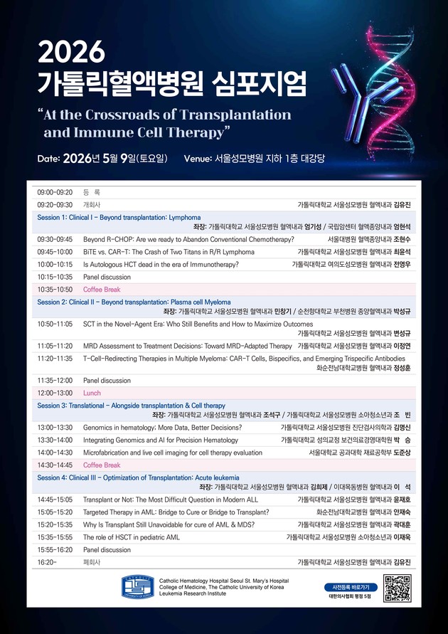 서울성모병원, '2026 가톨릭혈액병원 심포지엄' 개최
