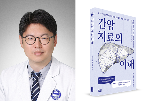 분당차병원 전홍재 교수, '간암치료의 이해' 출간