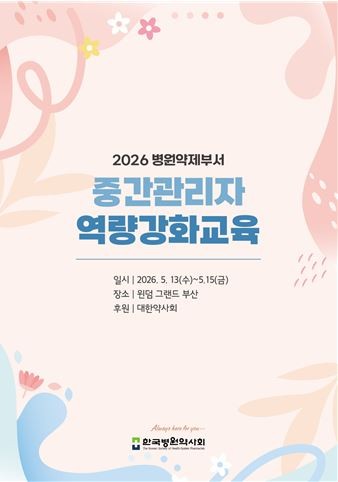 병원약사회, '2026 병원 약제부서 중간관리자 역량강화교육' 개최