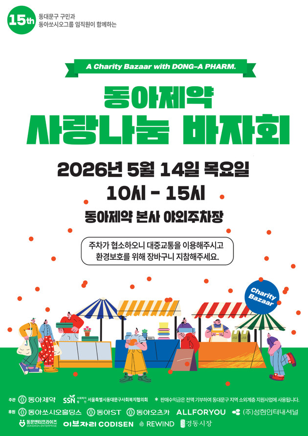 동아제약, '사랑나눔 바자회' 개최…나눔으로 지역사회 온기