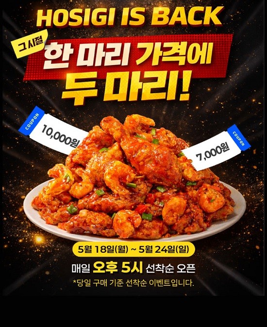 호식이두마리치킨, 'HOSIGI IS BACK' 이벤트… 선착순 할인쿠폰 순차 제공
