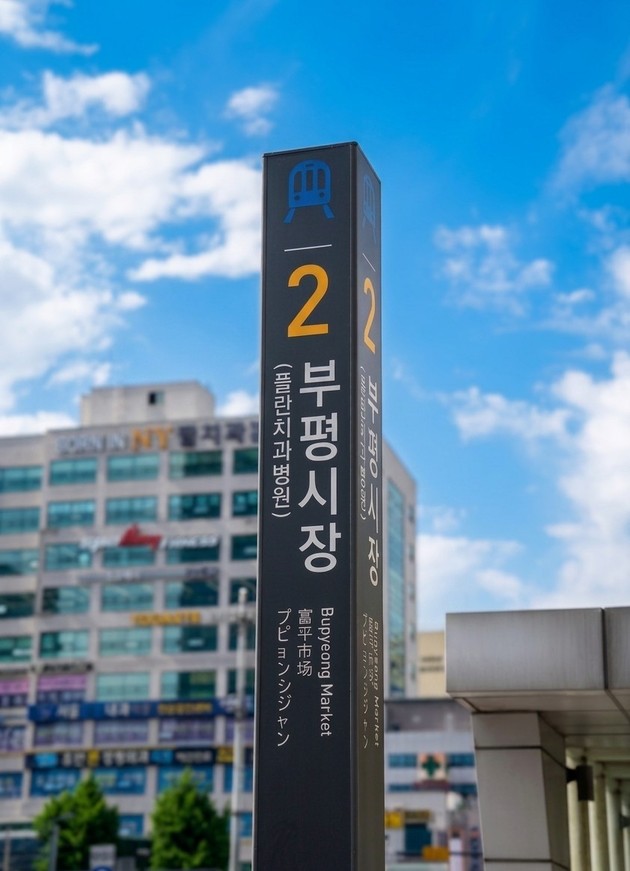 인천 1호선 부평시장역 역명부기, '플란치과병원' 이름 올린다