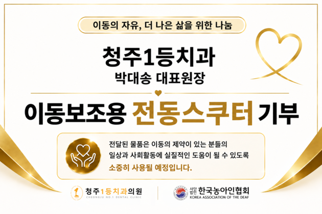 청주1등치과 박대송 대표원장, 한국농아인협회에 전동스쿠터 전달