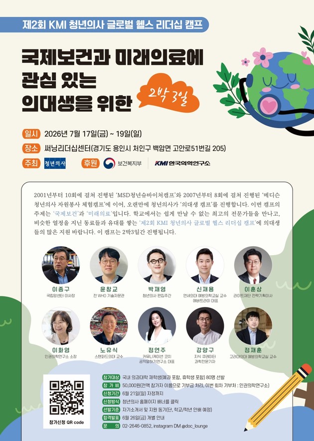 KMI한국의학연구소 후원 '제2회 글로벌 헬스 리더십 캠프' 개최
