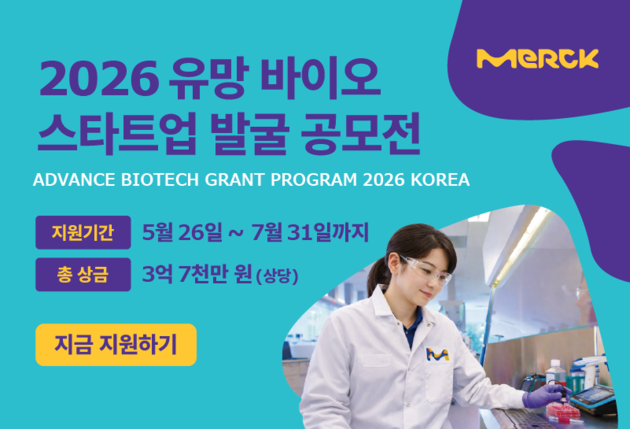 머크 라이프사이언스, '유망 바이오 스타트업 발굴 공모전' 개최
