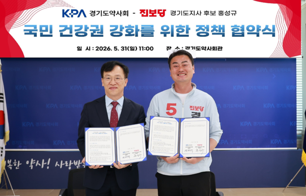 경기약사회-진보당 홍성규 후보, 정책협약 체결