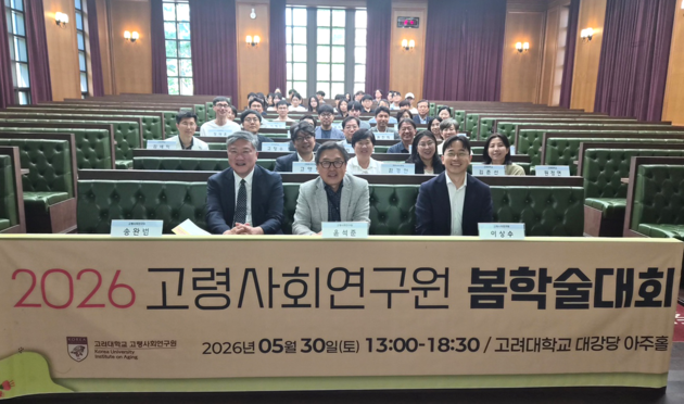고려대학교 고령사회연구원, 봄 학술대회 성료