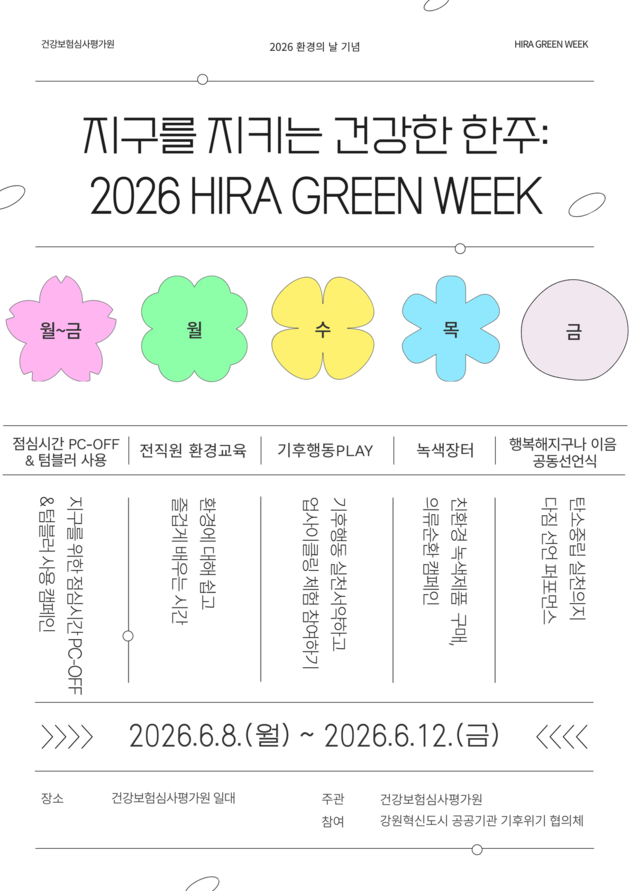 심평원, '2026년 환경주간' 운영… 지역사회와 탄소…