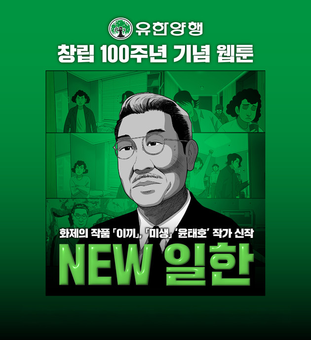 유한양행 100주년 웹툰 'NEW 일한', 석 달 만에 50만 뷰 돌파