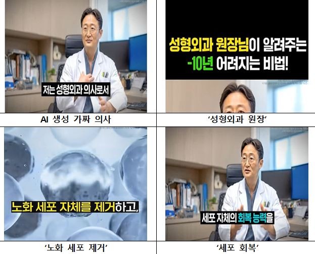 "AI 가짜 의사" 앞세운 식품 광고 적발