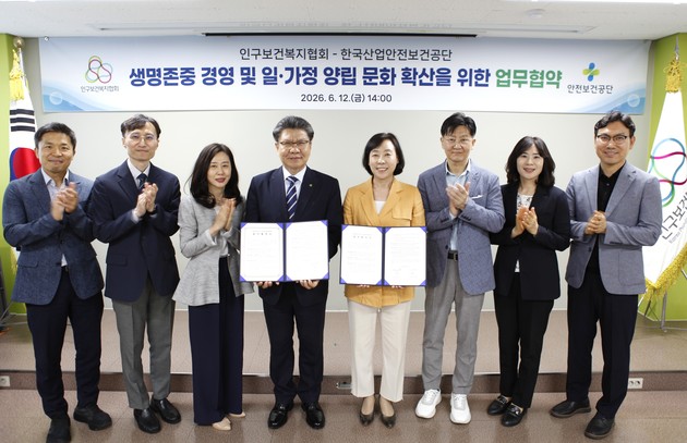 인구협회-안전보건공단, 일·가정 양립 문화 확산 맞손