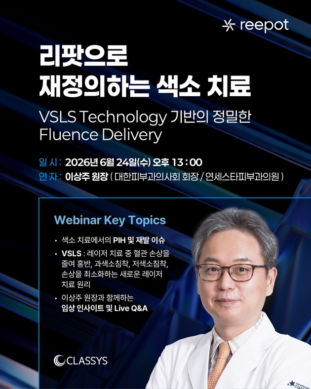 클래시스, '리팟' 기반 최신 레이저 시술 트랜드 공유 웨비나 개최