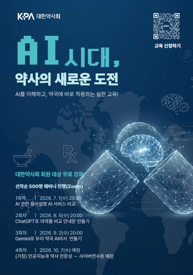 대한약사회, '미래약사 AI 역량 강화 교육' 개최… 디지털 실무 역량 제고