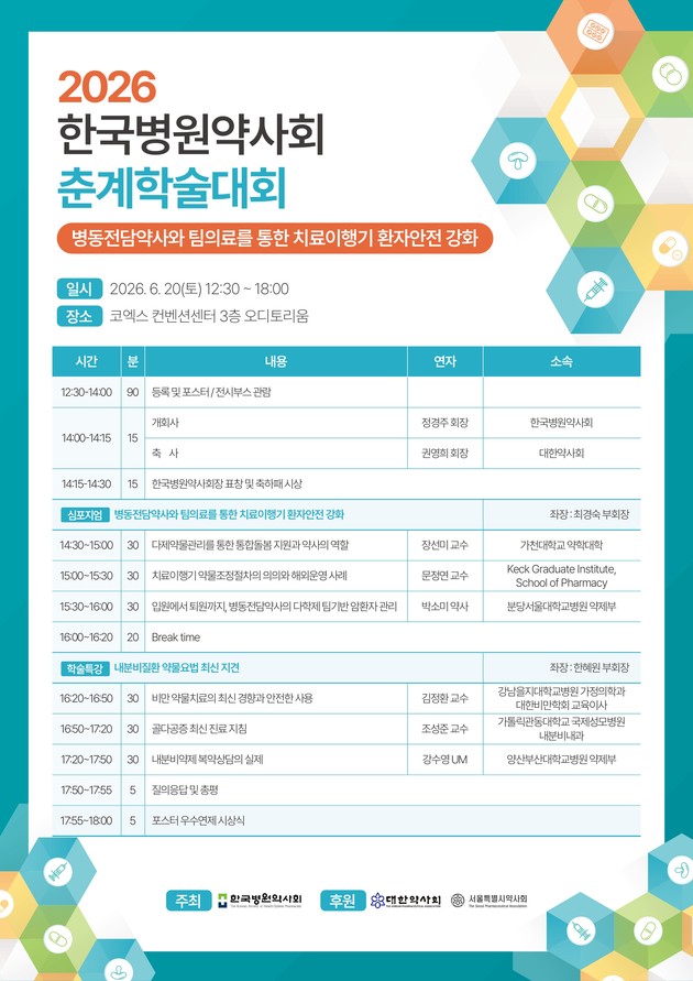 한국병원약사회, '2026 춘계학술대회' 코엑스서 개최