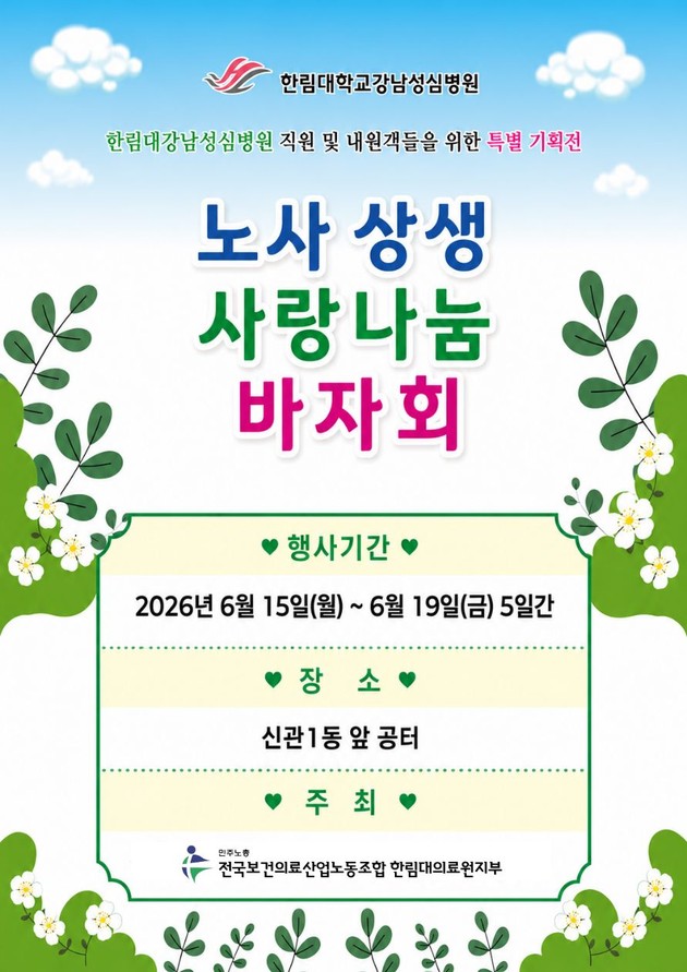 한림대강남성심병원, 노사상생 사랑나눔 바자회 개최