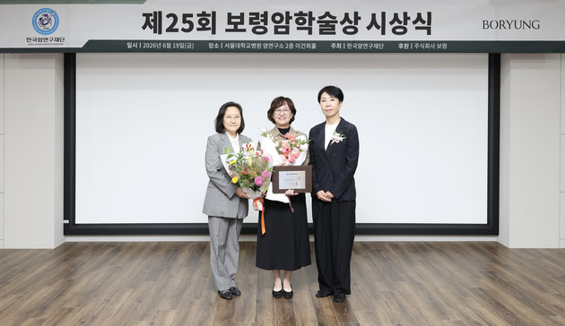 제25회 보령암학술상 시상식…  박연희 성균관의대 교수 수상