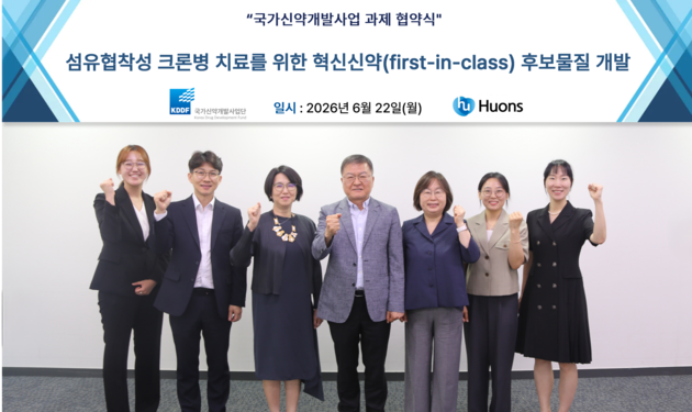 휴온스, 섬유협착성 크론병 치료제 개발 속도…국가신약개발과제 선정