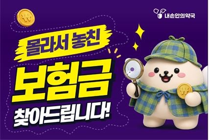 내손안의약국, '몰라서 놓친 보험금 약국에서 찾아드립니다' 캠페인 전개