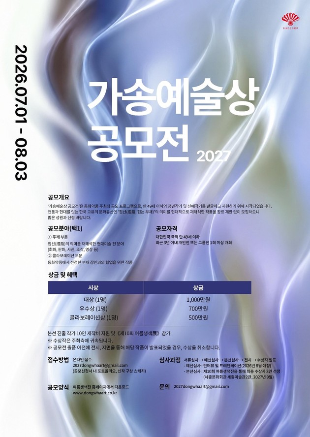동화약품, '2027 가송예술상' 공모전 개최…접는 부채 현대적 재해석