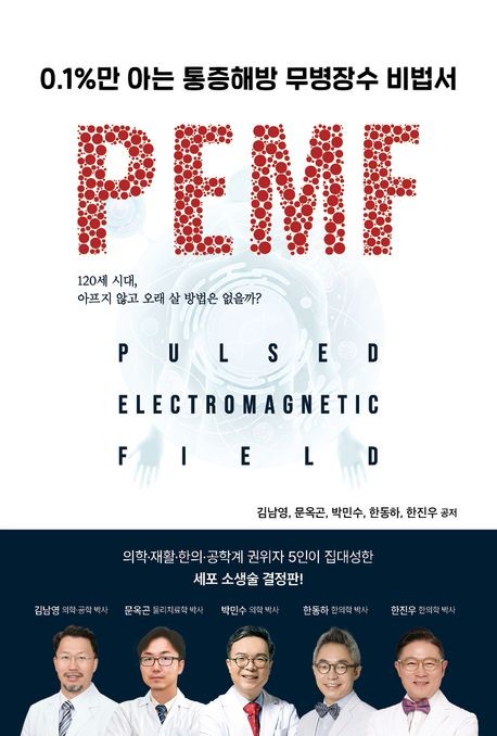 만성 요통 치료 새 접근… PEMF 연구 담은 '통증해방 무병장수 비법서' 출간