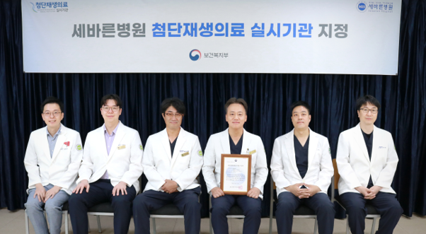 세바른병원, 복지부 '첨단재생의료기관' 최종 지정… 첨단 바이오 치료 본격 시동