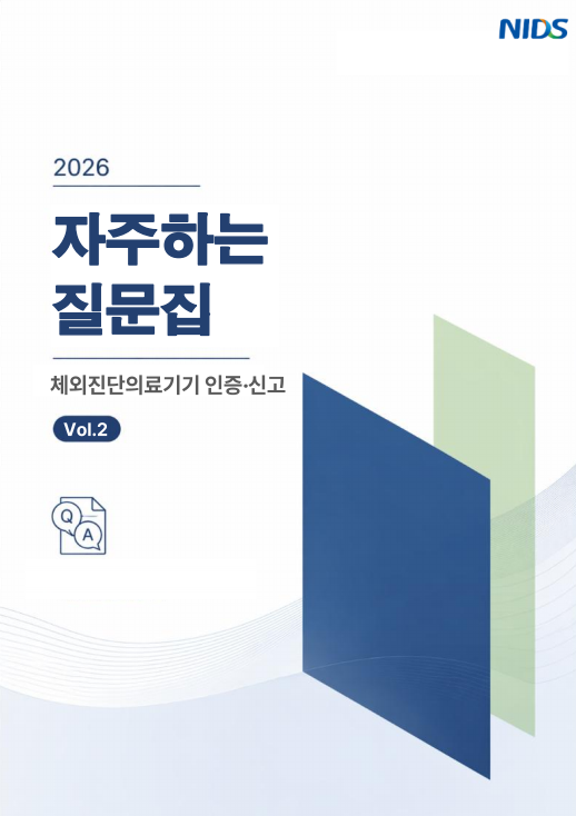 의료기기안전정보원, 체외진단의료기기 인증·신고 FAQ 발간