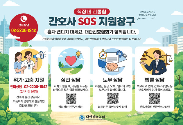 "혼자 견디지 마세요"…간협, '간호사 SOS 지원창구' 운영