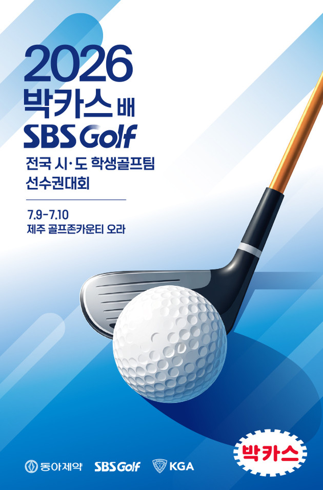 동아제약, '2026 박카스배 SBS GOLF 전국시도학생골프팀 선수권대회' 개최