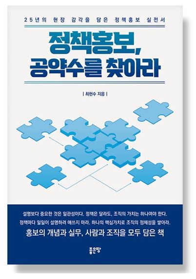 좋은땅출판사, 신간 '정책홍보, 공약수를 찾아라' 출간