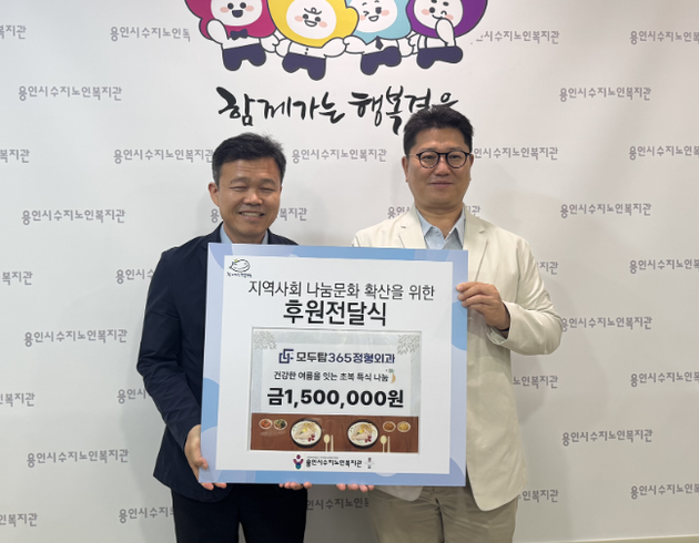 모두탑365정형외과의원 수지점, 수지노인복지관에 삼계탕 150만원 상당 후원