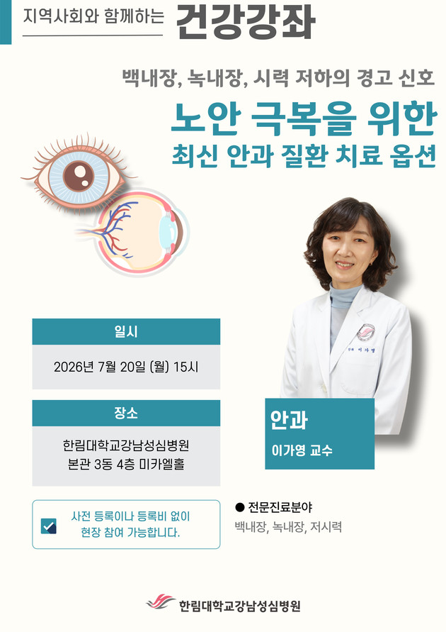 한림대강남성심병원, 백내장·녹내장·노안 건강강좌(7/20)