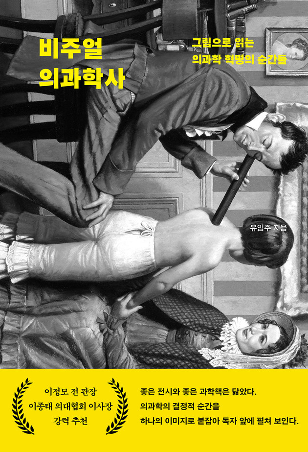 고려대의대 유임주 교수, '비주얼 의과학사' 출간