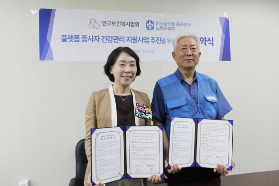 인구협회-노동공제회, 프리랜서·플랫폼노동자 건강검진 접근성 높인다