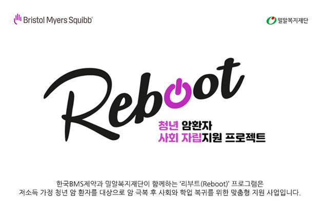 한국BMS제약, 청년 암환자 자립 지원 '리부트' 9기 모집